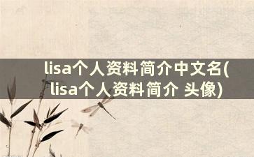 lisa个人资料简介中文名(lisa个人资料简介 头像)